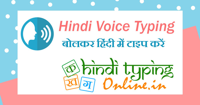 speech typing in hindi