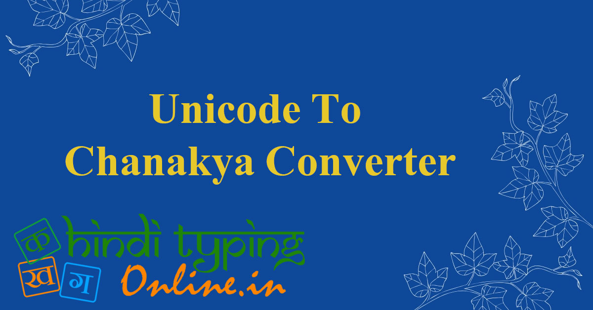 Unicode To Chanakya Converter Online यूनिकोड से चाणक्य फॉण्ट