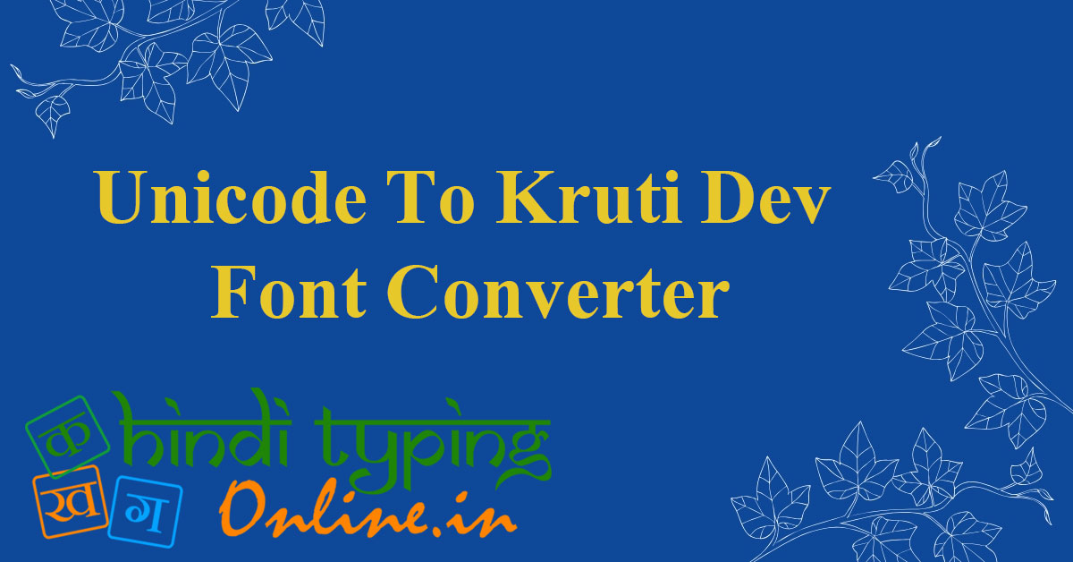 Unicode To Kruti Dev Converter Online यूनिकोड से कृतिदेव फ़ॉन्ट